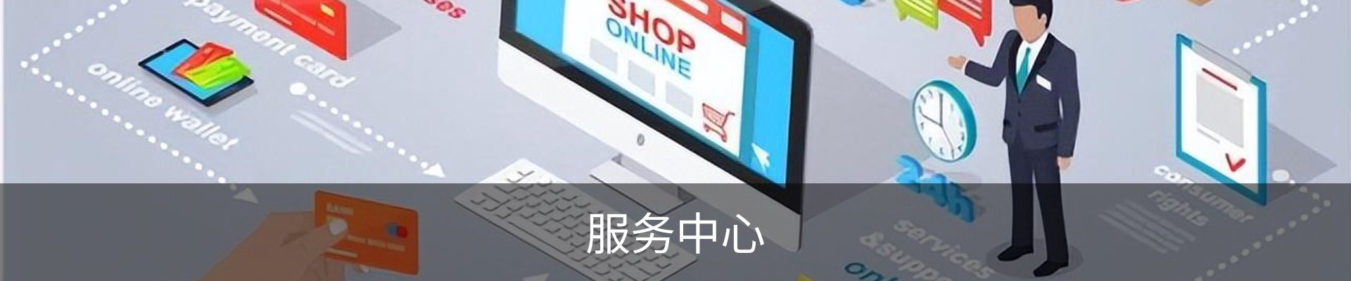 服务中心
